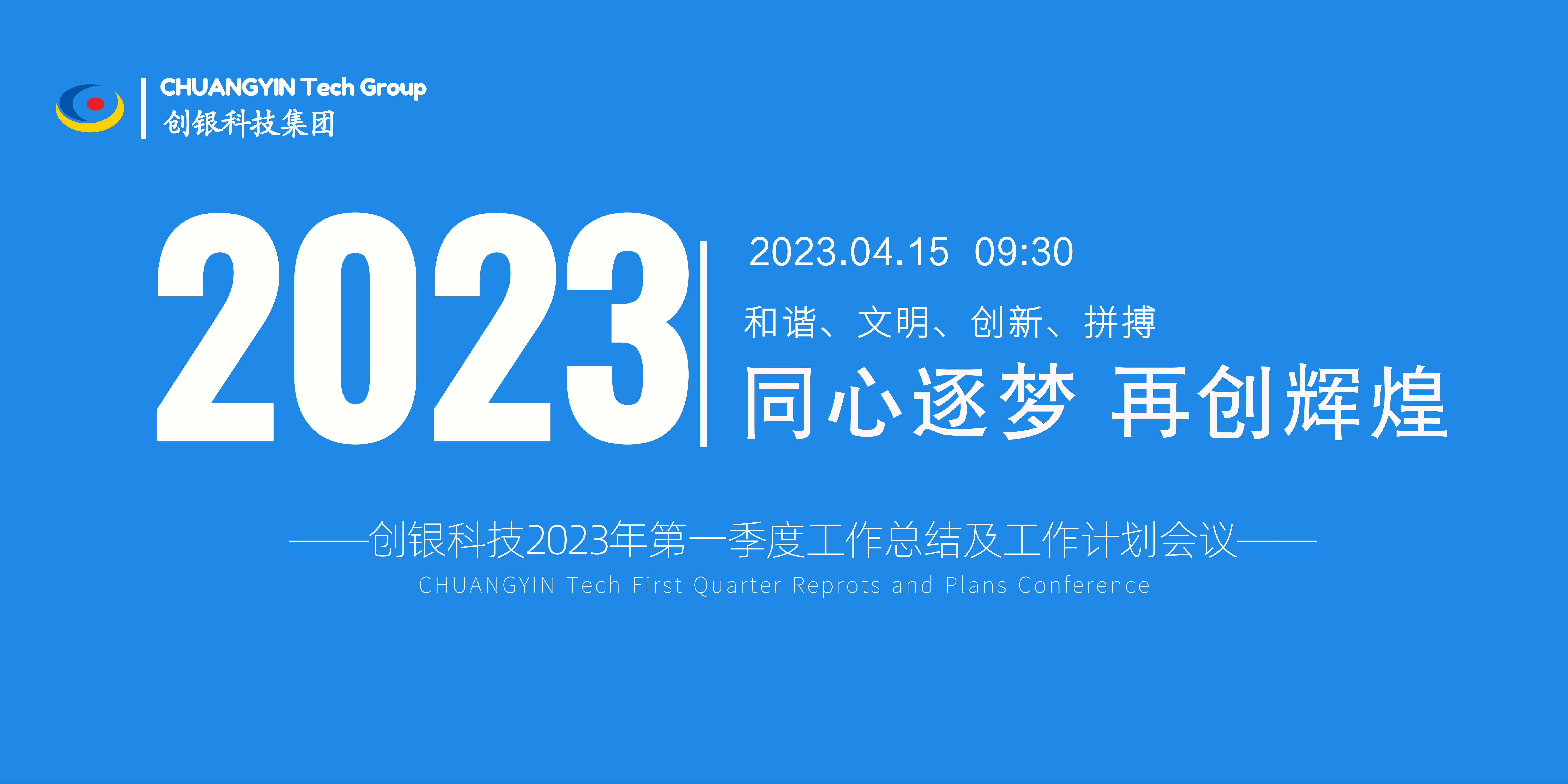 同心逐夢.再創(chuàng)輝煌|創(chuàng)銀科技集團(tuán)2023一季度總結(jié)會議