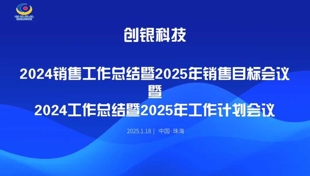 創(chuàng)銀科技召開2024年度總結(jié)大會